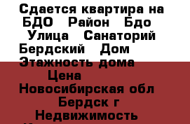 Сдается квартира на БДО › Район ­ Бдо › Улица ­ Санаторий Бердский › Дом ­ 47 › Этажность дома ­ 3 › Цена ­ 10 000 - Новосибирская обл., Бердск г. Недвижимость » Квартиры аренда   